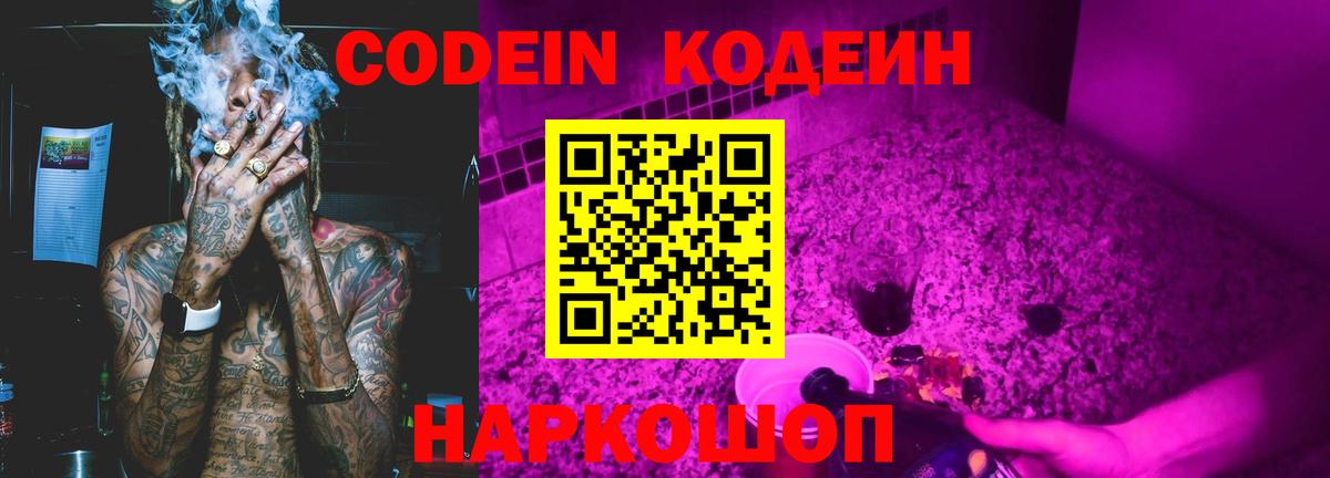 Codein напиток Lean (лин)  Вход с VPN  Коломна 